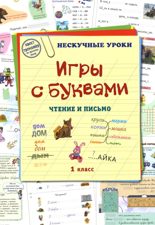 Игры с буквами.Чтение и письмо.1кл.