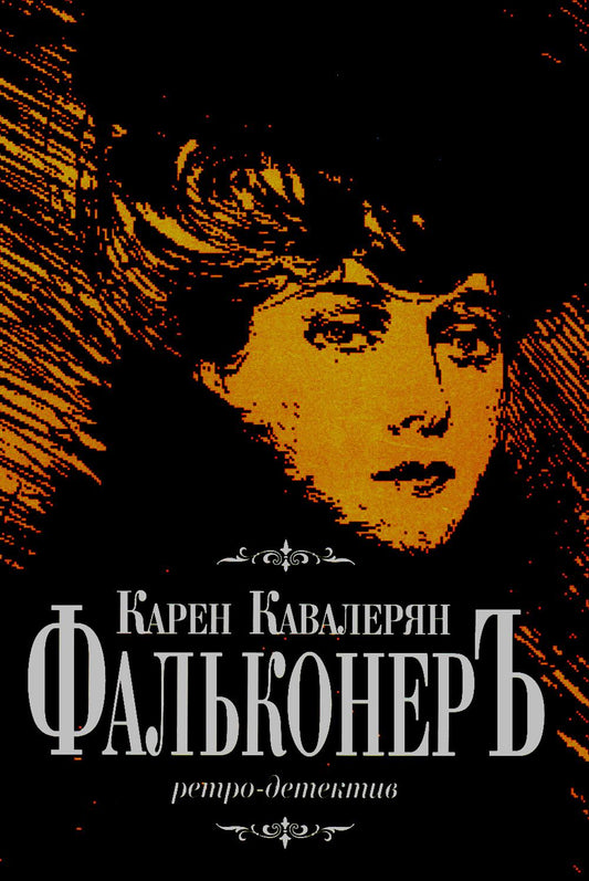 Фальконеръ. Ретро-детектив
