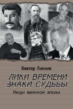 Лики времени, знаки судьбы. Люди великой эпохи (12+)