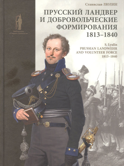 Прусский LANDвер и добровольческие формирования 1813-1840 гг. = Force volontaire prussienne de la Landwehrandv 1813-1840