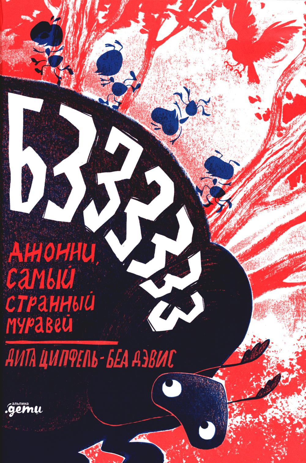АлП.Бз-з-з-з-з-з!Джонни,самый странный муравей