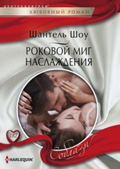 Роковой миг наслаждения