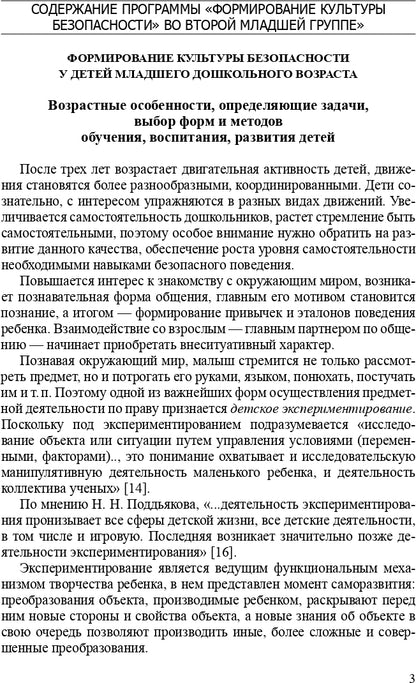 Формирование культуры безопасности. Планирование образовательной деятельности во второй младшей группе детского сада: методическое пособие. ФГОС.