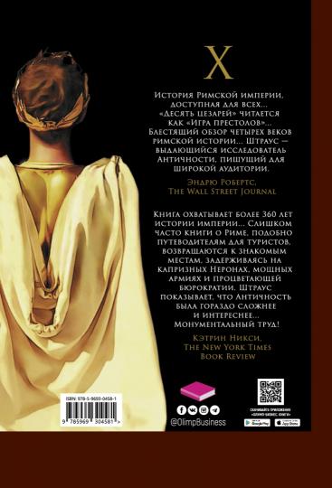 Десять цезарей: Римские императоры от Августа до Константина