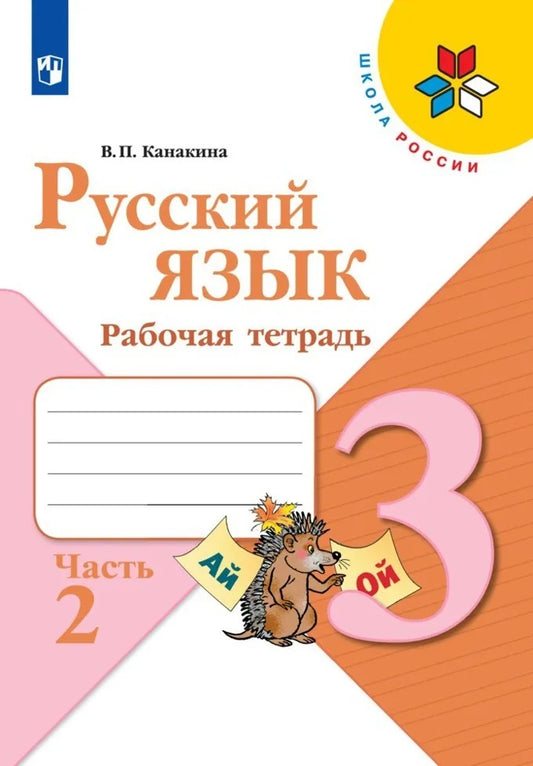 Русский язык. Рабочая тетрадь. 3 кл.: Учебное пособие. В 2 ч. Ч. 2. 12-е изд., стер