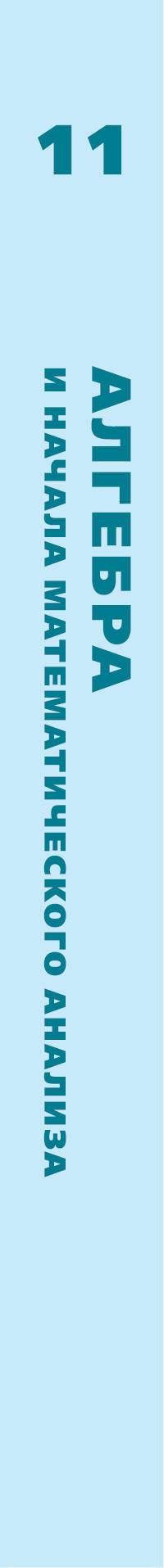 Математика. Алгебра и начала математического анализа. 11 класс. Углублённый уровень. Учебное пособие