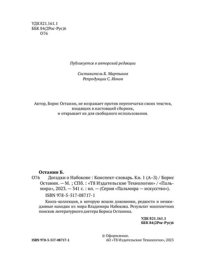 РипА.Иск.Догадки о Набокове:конспект-слов.Кн.1(А-З