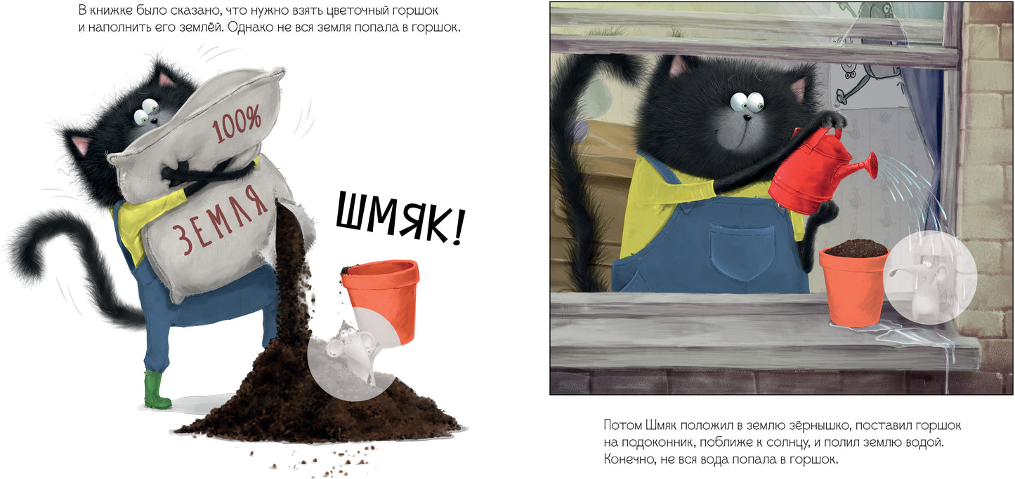 Кк. Книжки-картинки с наклейками. Котенок Шмяк и загадочное зернышко. Книжка с наклейками/Скоттон Р.