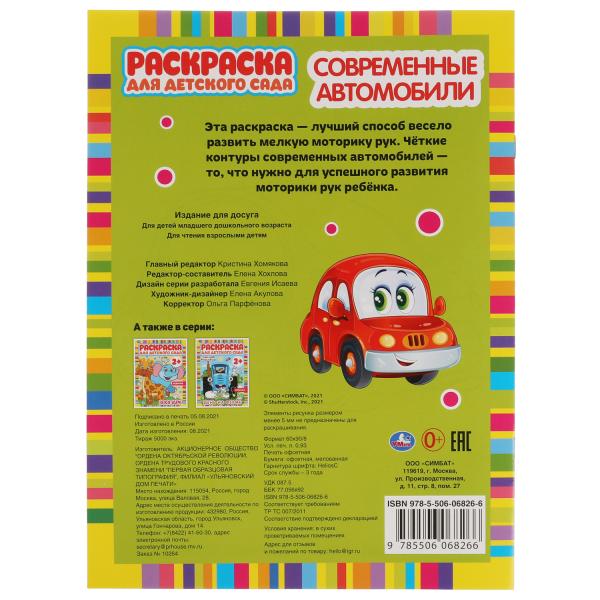 Современные автомобили. Раскраска для детского сада. 2+. 214х290мм, 8 стр. Умка в кор.50шт