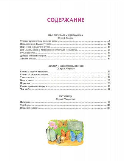 Первые сказки малыша