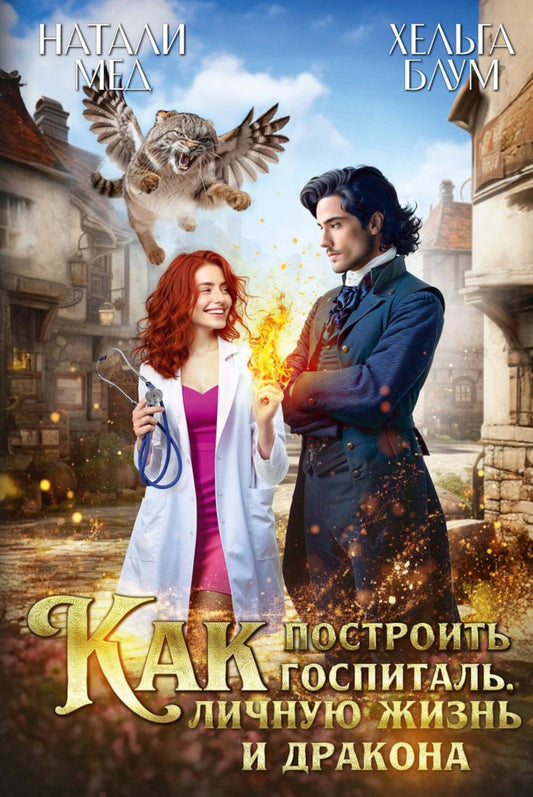 Как построить госпиталь, личную жизнь и дракона