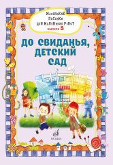 Маленькие песенки для маленьких ребят: для голоса в сопровождении фортепиано: в 6 выпусках. Вып. 5