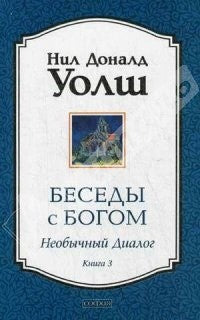 Беседы с Богом книга 3