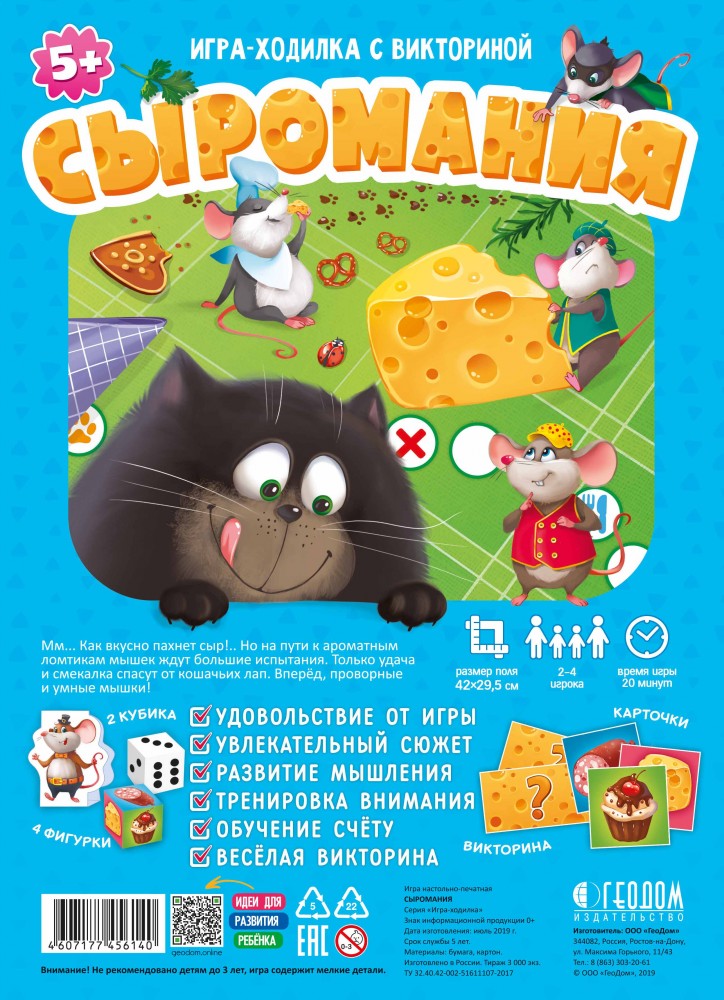 Игра-ходилка с викториной. Сыромания. 42x29,5 см. ГЕОДОМ (ISBN нет)
