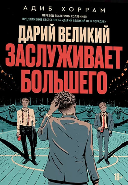 Дарий Великий заслуживает большего