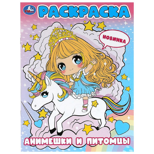 Анимешки и питомцы. Раскраска. 214х290 мм. Скрепка. 16 стр. Умка в кор.50шт