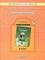 География 8кл [Рабочая тетрадь] Моя Россия