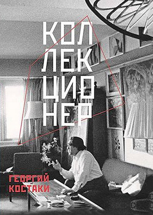 Г.Костаки. КОЛЛЕКЦИОНЕР                             2021, Переплет, 320 с., цв. и ч/б ил., тираж 1000 экз.                                          Георгий Дионисович Костаки — выдающийся коллекционер ХХ века. В своих автобиографических заметках он описыв