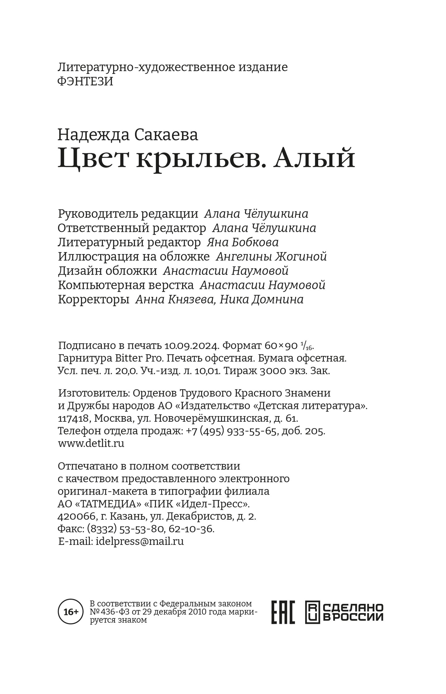 Сакаева. Цвет крыльев. Алый. Книга первая