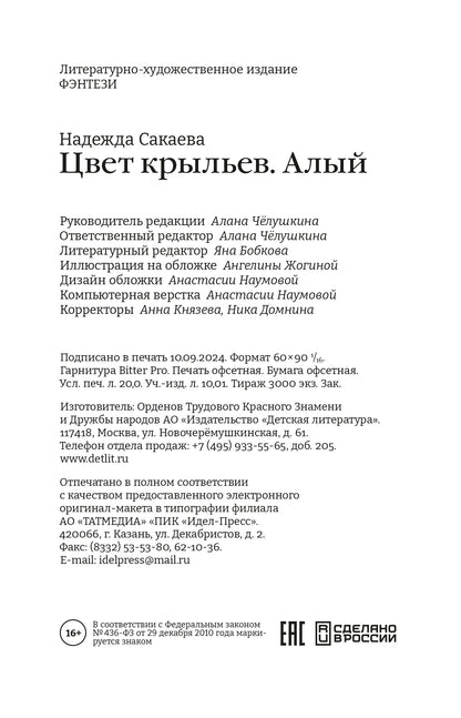 Сакаева. Цвет крыльев. Алый. Книга первая