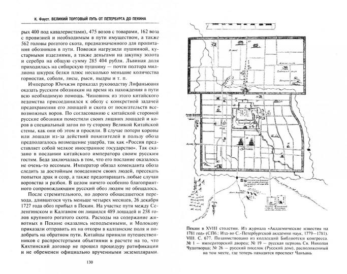 Великий торговый путь от Петербурга до Пекина. История российско­китайских отношений в XVIII—XIX век