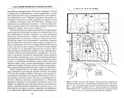Великий торговый путь от Петербурга до Пекина. История российско­китайских отношений в XVIII—XIX век