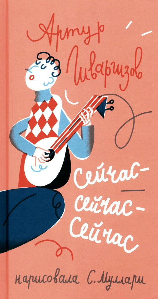 С.Сейчас-сейчас-сейчас