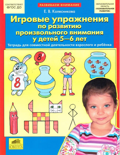 Игровые упр. по развит. произвольного внимания 5-6