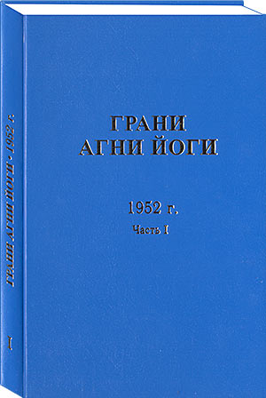 Грани Агни-Йоги 1952 г. Часть 1
