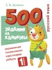 500 заданий на каникулы. 1 класс. Русский язык. Упражнения, головоломки, ребусы, кроссворды /Зеленко