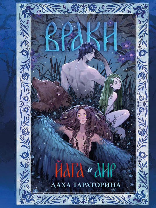 Trendbooks. Большие подарочные сборники. Враки. Йага и Аир/Тараторина Д.