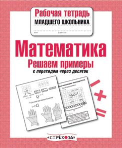 Математика. Решаем примеры
