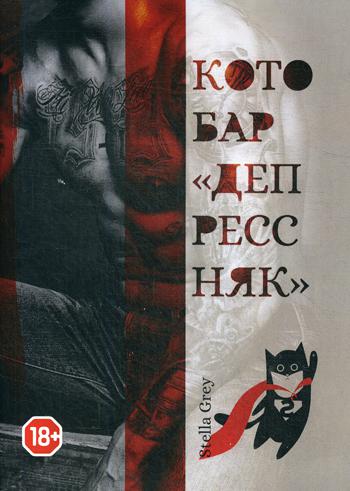 Рип.ГрейС.Котобар <Депрессняк>