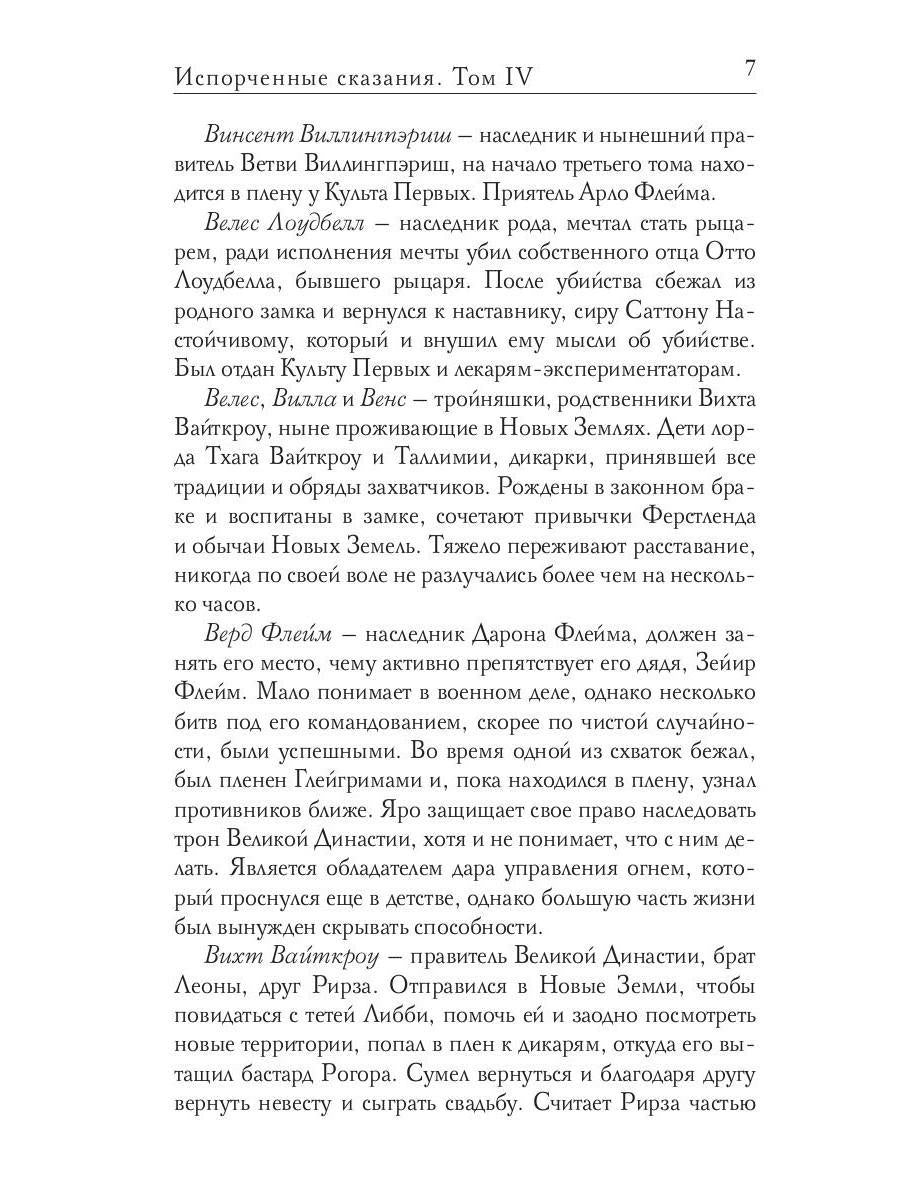 Испорченные сказания. Т. 4. Пробуждение знамен. Кн. 3