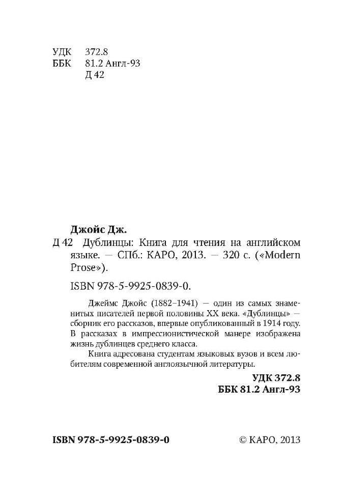 Дублинцы (кн.д/чт.англ.яз., неадаптир.). Джойс Дж. КАРО