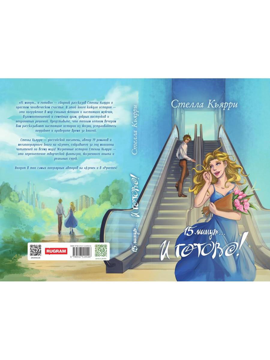 15 минут… и готово!