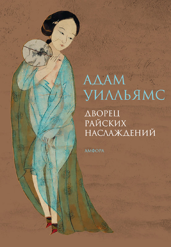 Дворец райских наслаждений+с/о