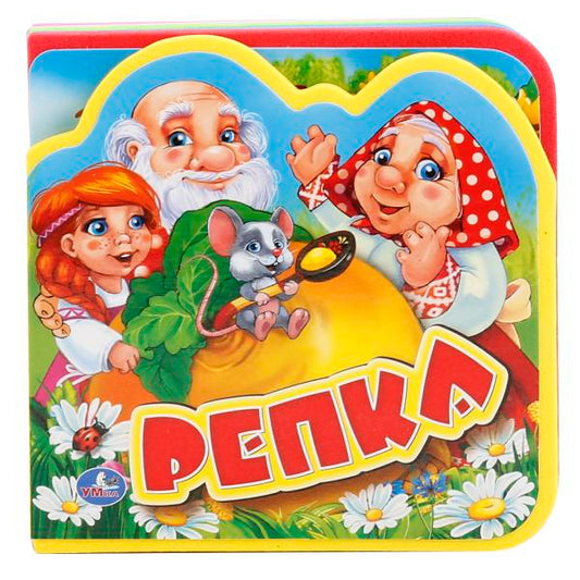 «УМКА». РЕПКА. КНИЖКА ЕВА С ВЫРУБКОЙ И ПАЗЛАМИ. 102Х102ММ, 5 РАЗВОРОТОВ, 5 ПАЗЛОВ в кор.100шт
