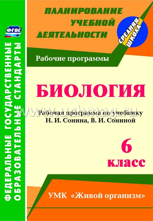 ФГОС Биология. 6 кл. Рабочая программа по учебнику Н. И. Сонина, В. И. Сониной. УМК "Живой организм". 51 стр. (Формат А4). (М.: Дрофа, 2015).