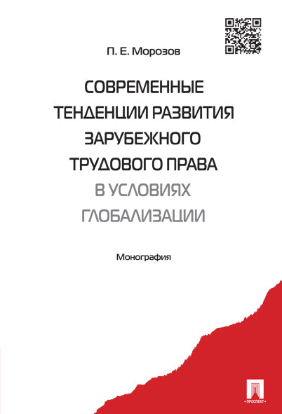 Современные тенденции развития зарубежного трудового права в условиях глобализации. Монография.-М.:Проспект,2021. /=231140/