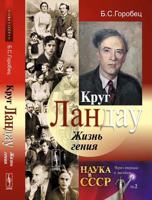 Круг Ландау: ЖИЗНЬ ГЕНИЯ. (Круглый коллега-друзей лауреата Нобелевской премии по физику Л.Д.Ландау)