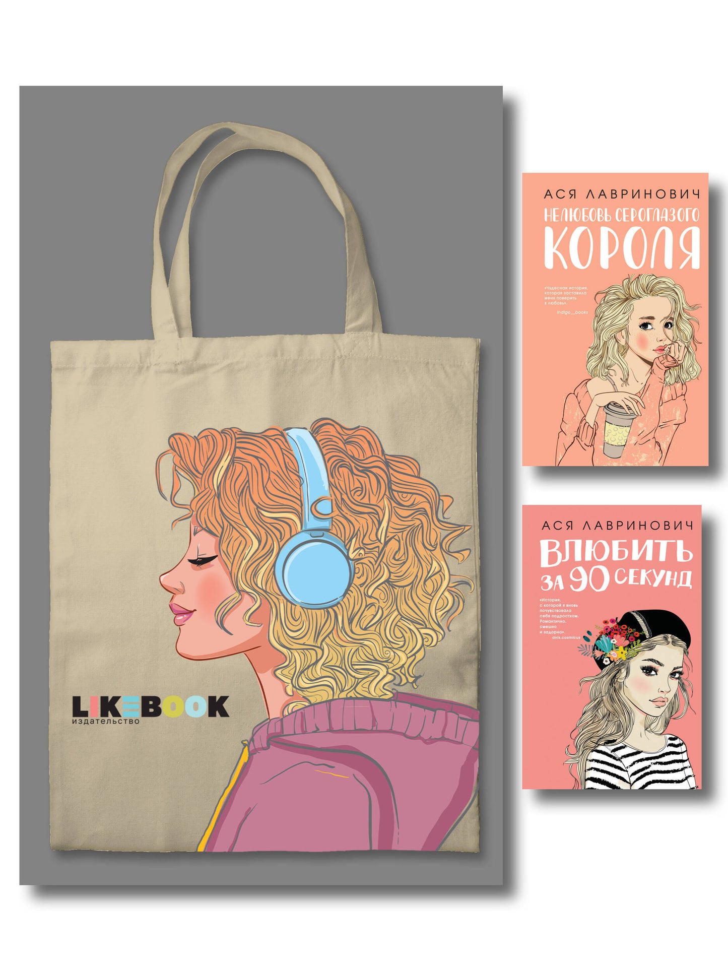 Комплект: Young Adult. Инстахит. Романтика (сумка холщовая) + Нелюбовь сероглазого короля + Влюбить за 90 секунд