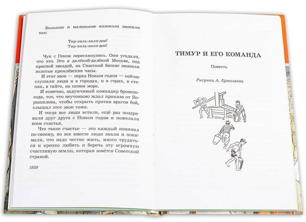 Тимур и его команда: быль, рассказы и повесть