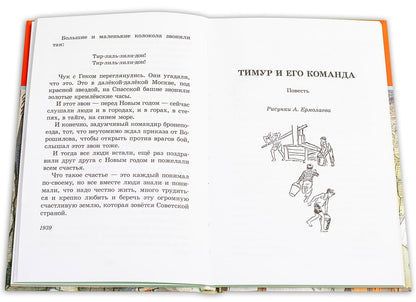 Тимур и его команда: быль, рассказы и повесть