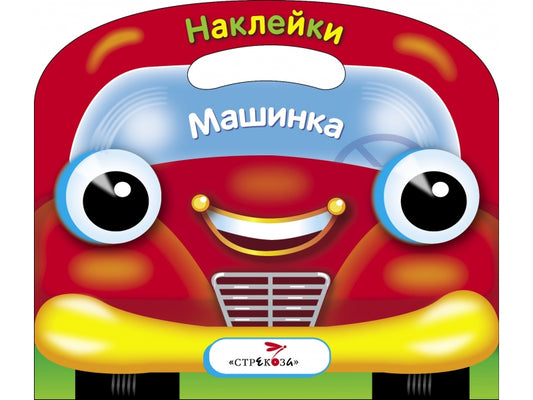 Раскраска с наклейками (вырубка) "Машинка"