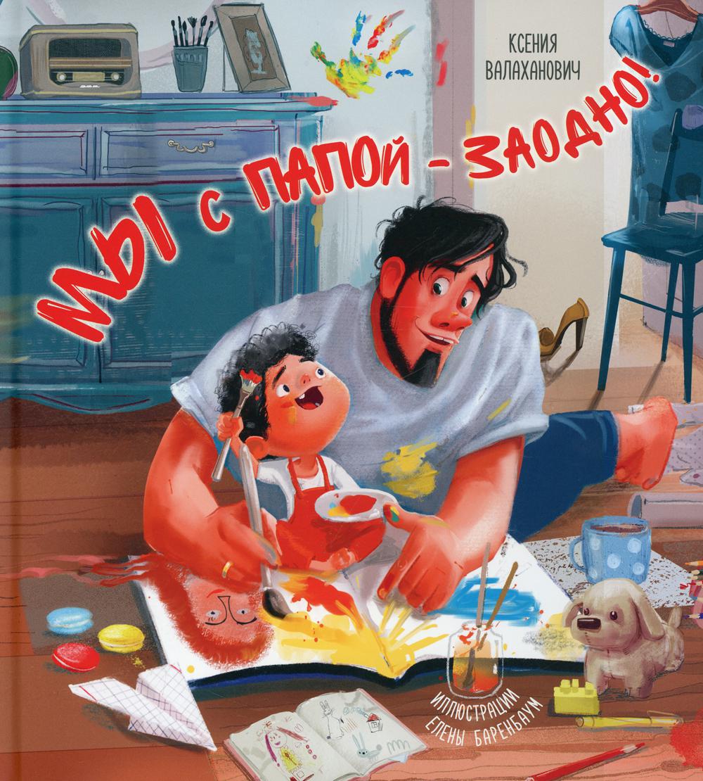 Мы с папой – заодно! (ожидается поступление)