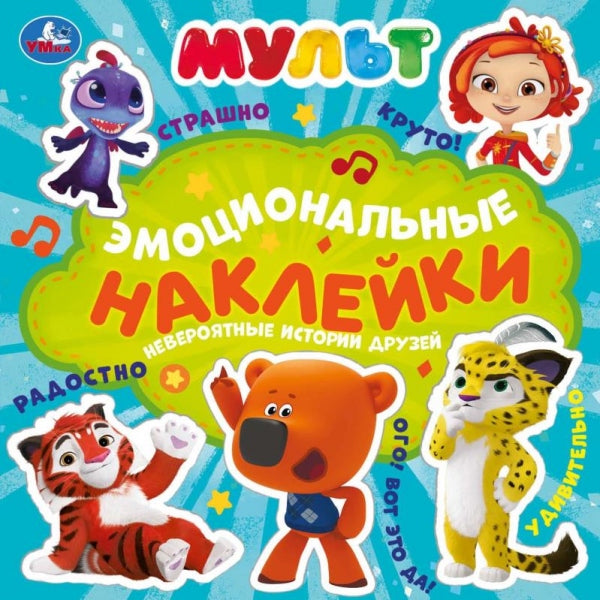 Невероятные друзья из истории. Эмоциональные наклейки. МУЛЬТ. 225х225мм. 4 стр. Умка в кор.40шт