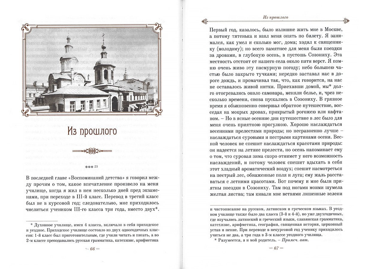 Воспоминания Николая Рождественского (архиепископа Никона) о своем детстве и училищных годах