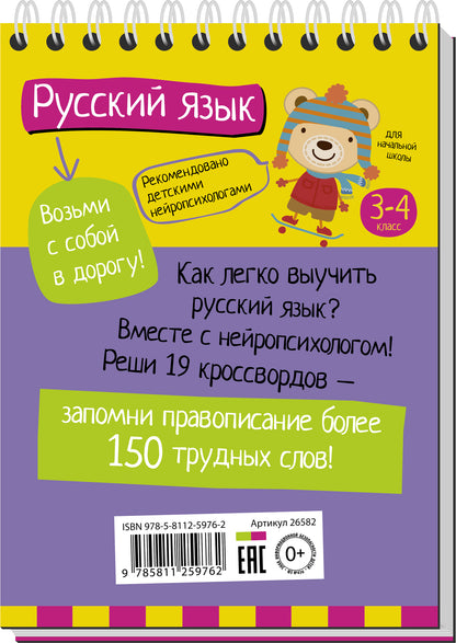 Умный блокнот. Русский язык с нейропсихологом. 3-4 класс