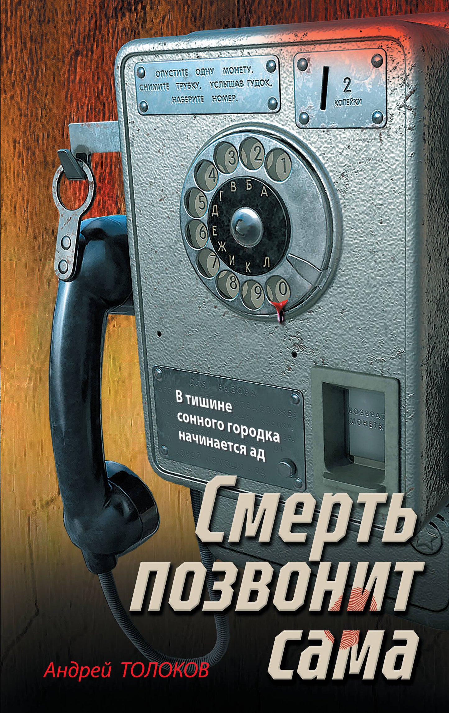 Смерть позвонит сама